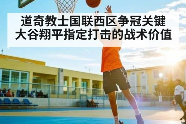 道奇教士国联西区争冠关键 大谷翔平指定打击的战术价值